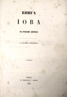 Книга Иова В русском переводе С кратким объяснением артикул 3947b.
