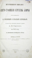 Историческое описание Свято-Троицкой Сергиевой Лавры артикул 3956b.