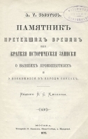 Памятник претекших времен, или Краткие исторические записки о бывших происшествиях и о носившихся в народе слухах артикул 3957b.