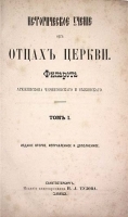 Историческое учение об отцах церкви В трех томах В одной книге артикул 3959b.