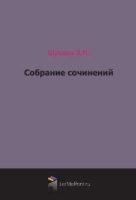 В М Шукшин Собрание сочинений артикул 3686b.