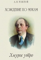Хождение по мукам Книга третья Хмурое утро артикул 3697b.