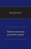 Энциплопедия русской души артикул 3699b.