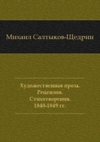 Художественная проза Рецензии Стихотворения 1840-1849 гг артикул 3705b.