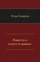 Повесть о плуте и монахе артикул 3706b.