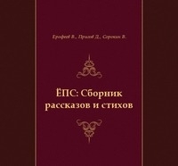 ЁПС: Сборник рассказов и стихов артикул 3713b.