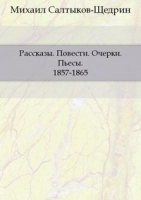 Рассказы Повести Очерки Пьесы 1857-1865 артикул 3722b.