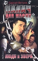 Палач для мафии Люди и звери артикул 3742b.