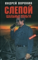 Слепой Шальные деньги артикул 3761b.
