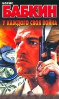 У каждого своя война артикул 3770b.