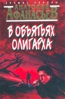 В объятьях олигарха артикул 3777b.