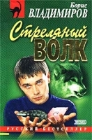 Стреляный волк артикул 3783b.
