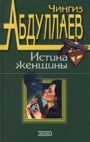 Истина женщины артикул 3805b.