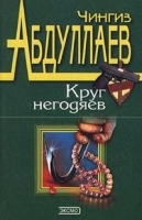 Круг негодяев артикул 3813b.