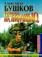 Охота на пиранью Книга 1 артикул 3818b.