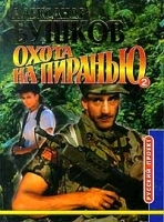 Охота на пиранью Книга 2 артикул 3819b.