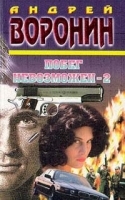 Побег невозможен - 2 артикул 3826b.