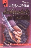 Альтернатива для грешников артикул 3828b.