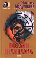 Поэзия шантажа артикул 3872b.