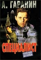 Специалист Готов идти до конца артикул 3912b.