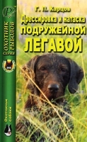 Дрессировка и натаска подружейной легавой артикул 3922b.